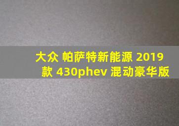 大众 帕萨特新能源 2019款 430phev 混动豪华版